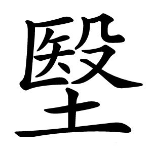 㙠字字形图片
