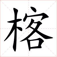 楁字字形图片