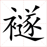 襚字字形图片