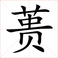 蒉字字形图片