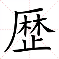 歴字字形