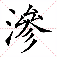 滲字字形图片