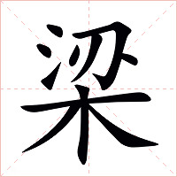 梁字字形图片