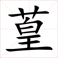 葟字字形图片