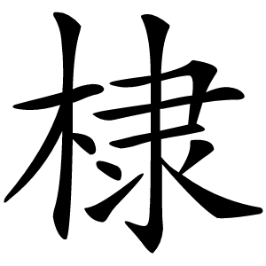 棣字字形图片