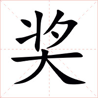 奖字字形图片