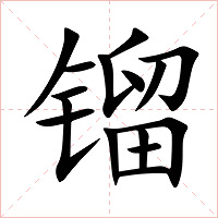 镏字字形图片