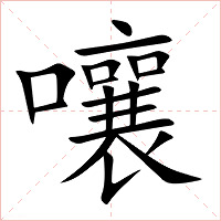 嚷字字形图片