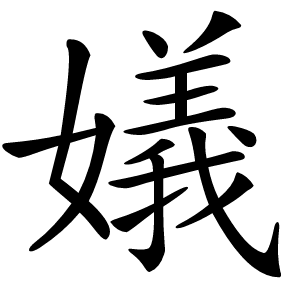 嬟字字形图片