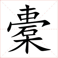橐字字形图片