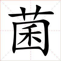菌字字形图片