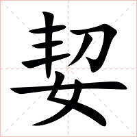 㛃字字形图片