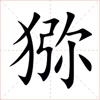 猕字字形图片