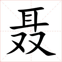 聂字字形图片