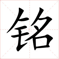 铭字字形图片