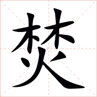 焚字字形图片