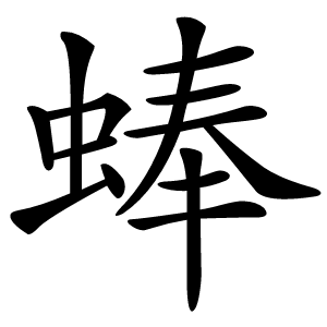 蜯字字形图片