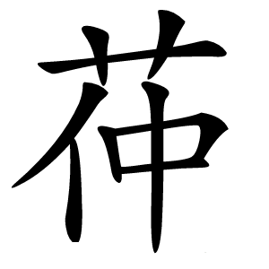 茽字字形图片