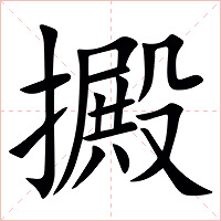 㩔字字形图片