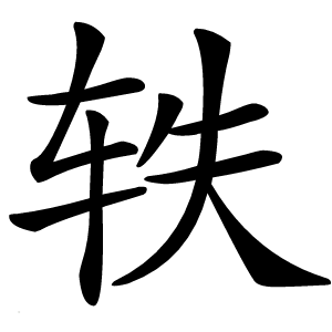 轶字字形图片