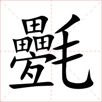 氎字字形图片