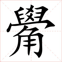 觷字字形
