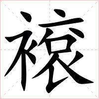 䙛字字形图片