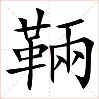 䩫字字形