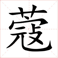 蔻字字形图片