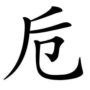 卮字字形图片