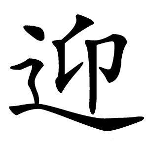 迎字字形图片