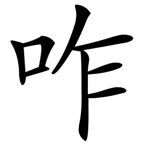 咋字字形图片
