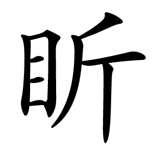 盺字字形图片