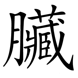 臟字字形图片