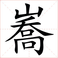 㠐字字形图片