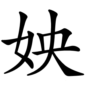 姎字字形图片