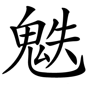 䰡字字形
