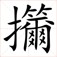 㩶字字形图片