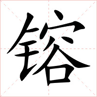 镕字字形图片