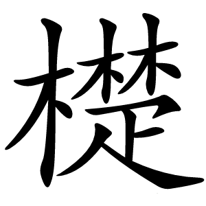 檚字字形图片