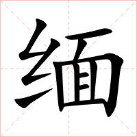 缅字字形图片