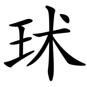 㺷字字形图片