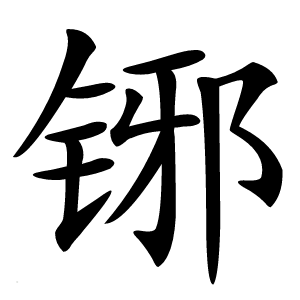 铘字字形图片