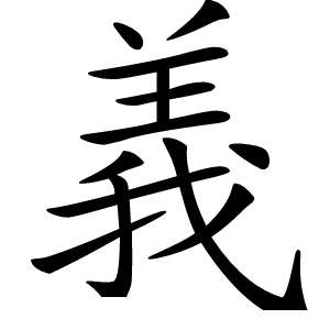 義字字形图片
