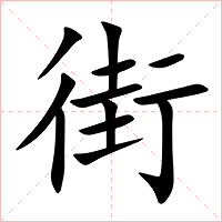 街字字形图片