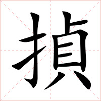 揁字字形图片