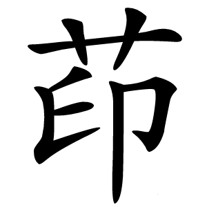 茚字字形图片