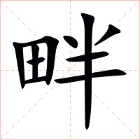 畔字字形图片