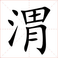 渭字字形图片