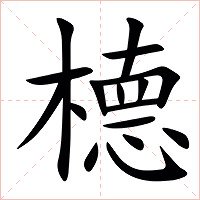㯖字字形图片